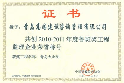 2011大剧院鲁班奖企业证书