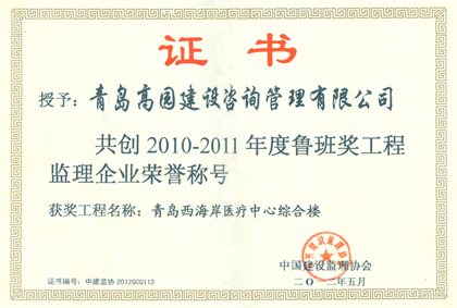 2011西海岸医疗中心鲁班企业奖